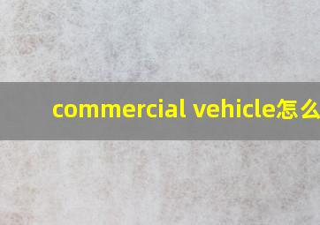 commercial vehicle怎么读